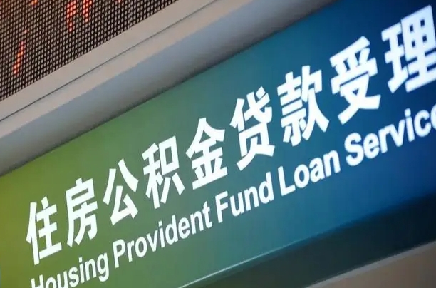 漳村合同工有公积金吗_阜宁公积金代办服务